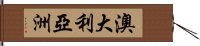 澳大利亞洲 Hand Scroll