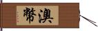 澳幣 Hand Scroll