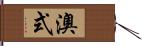 澳式 Hand Scroll