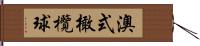 澳式橄欖球 Hand Scroll