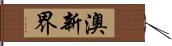 澳新界 Hand Scroll