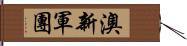 澳新軍團 Hand Scroll