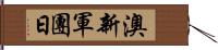 澳新軍團日 Hand Scroll