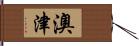 澳津 Hand Scroll