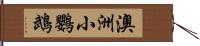 澳洲小鸚鵡 Hand Scroll