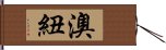 澳紐 Hand Scroll