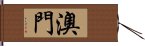 澳門 Hand Scroll