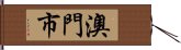 澳門市 Hand Scroll