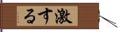 激する Hand Scroll