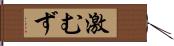 激むず Hand Scroll