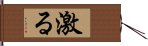 激る Hand Scroll