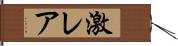 激レア Hand Scroll