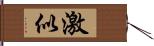 激似 Hand Scroll