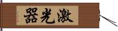 激光器 Hand Scroll