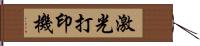 激光打印機 Hand Scroll