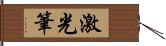 激光筆 Hand Scroll