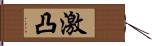 激凸 Hand Scroll