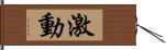 激動 Hand Scroll