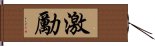 激励 Hand Scroll