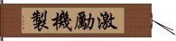 激勵機製 Hand Scroll