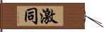 激同 Hand Scroll
