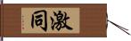 激同 Hand Scroll