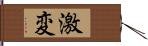 激変 Hand Scroll