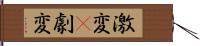 激変(P) Hand Scroll