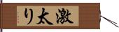 激太り Hand Scroll