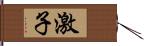激子 Hand Scroll