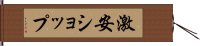 激安ショップ Hand Scroll