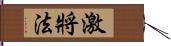 激將法 Hand Scroll