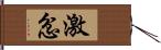 激忿 Hand Scroll