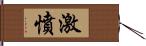 激憤 Hand Scroll