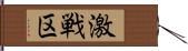 激戦区 Hand Scroll