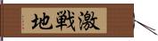 激戦地 Hand Scroll