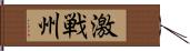 激戦州 Hand Scroll