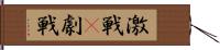 激戦(P) Hand Scroll