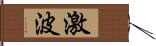 激波 Hand Scroll