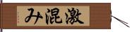 激混み Hand Scroll