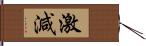 激減 Hand Scroll