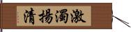 激濁揚清 Hand Scroll