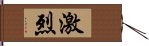 激烈 Hand Scroll