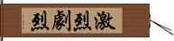 激烈;劇烈 Hand Scroll