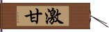 激甘 Hand Scroll