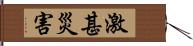 激甚災害 Hand Scroll