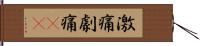 激痛 Hand Scroll