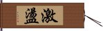 激盪 Hand Scroll