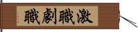 激職 Hand Scroll