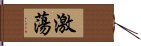 激蕩 Hand Scroll